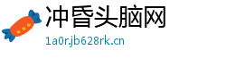 冲昏头脑网 冲昏头脑网
